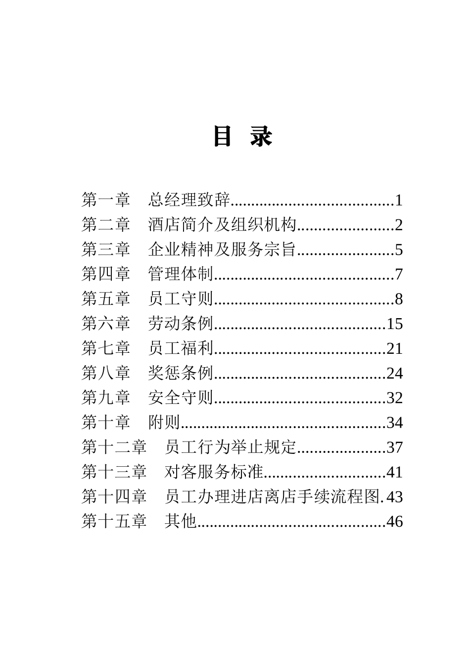 和谐大酒店员工手册(OK)_第2页