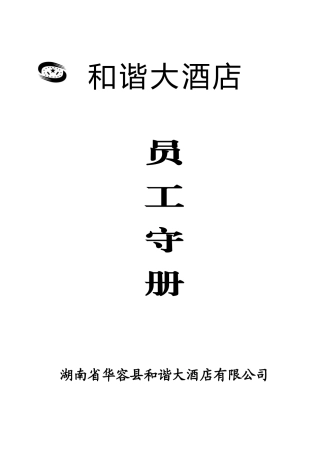 和谐大酒店员工手册(OK)