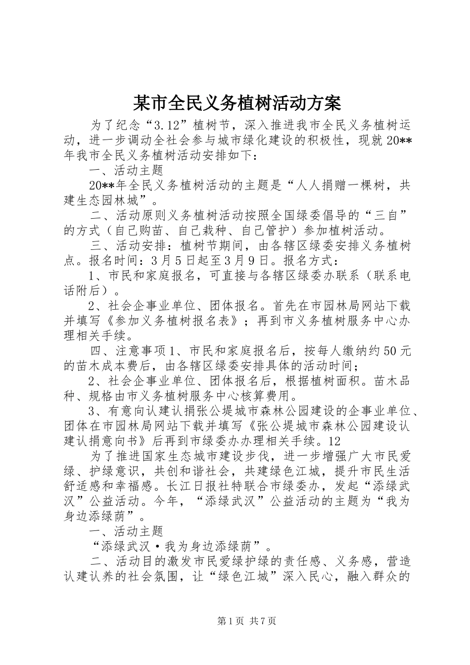 某市全民义务植树活动方案_第1页