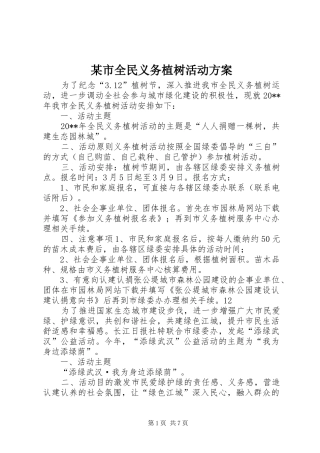 某市全民义务植树活动方案