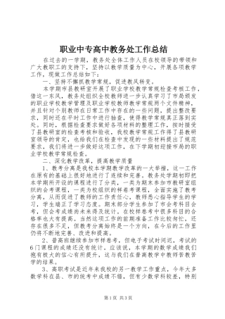 职业中专高中教务处工作总结