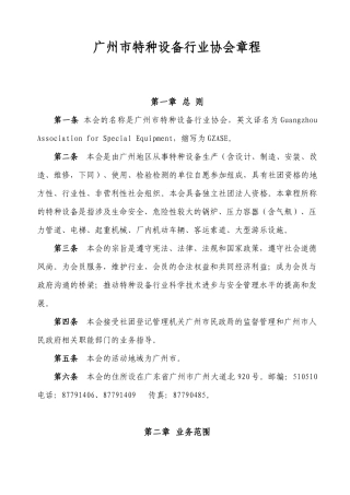 广州市特种设备行业协会章程