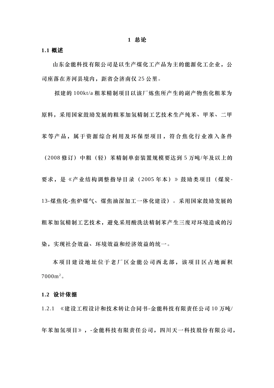 苯加氢工艺说明书_第1页