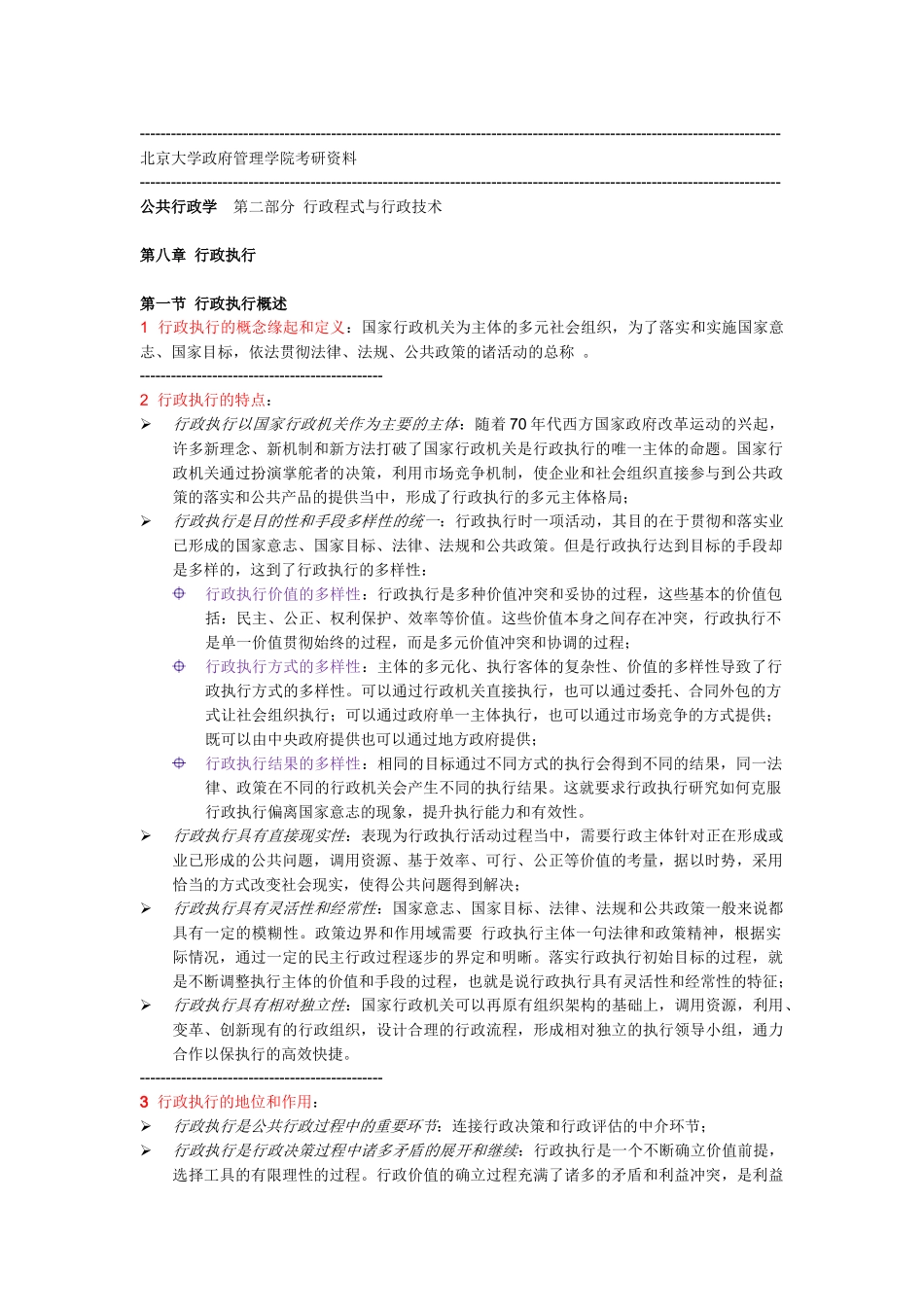 公共行政学 二 行政程式与行政技术_第1页