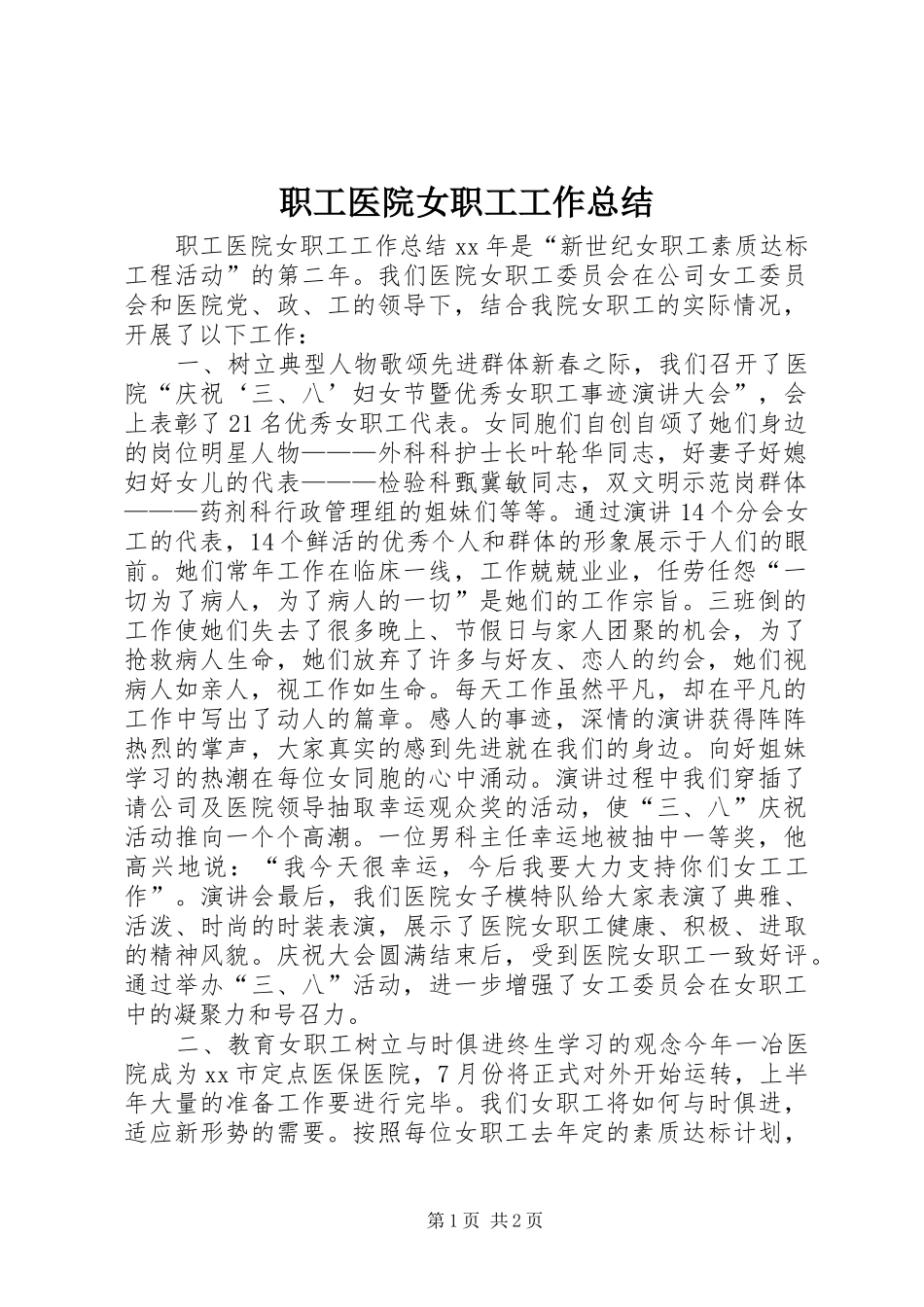 职工医院女职工工作总结_第1页