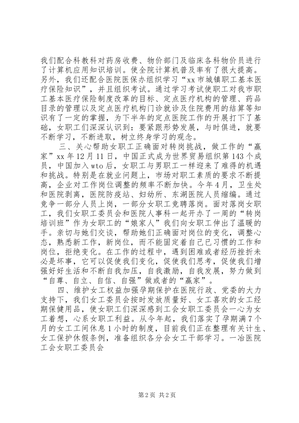 职工医院女职工工作总结_第2页