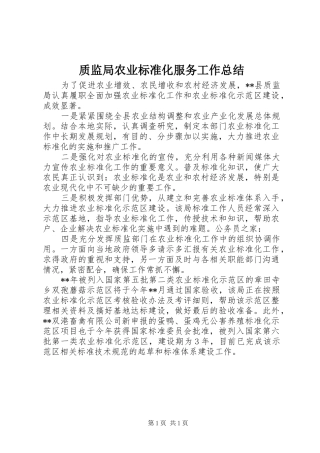 质监局农业标准化服务工作总结