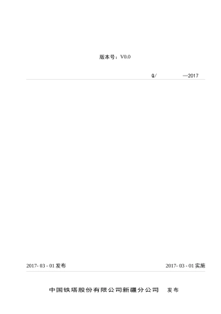 新疆铁塔非金属拼装节能机房技术规范书V4(0307)