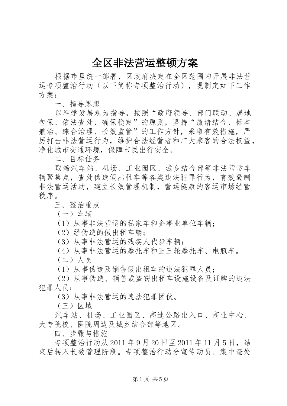 全区非法营运整顿方案_第1页
