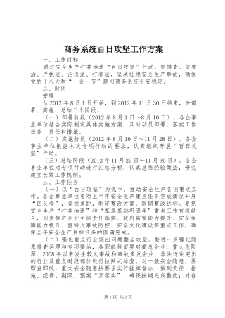 商务系统百日攻坚工作方案