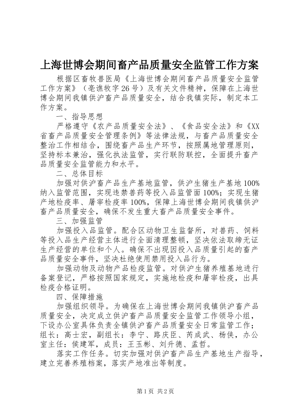 上海世博会期间畜产品质量安全监管工作方案_第1页