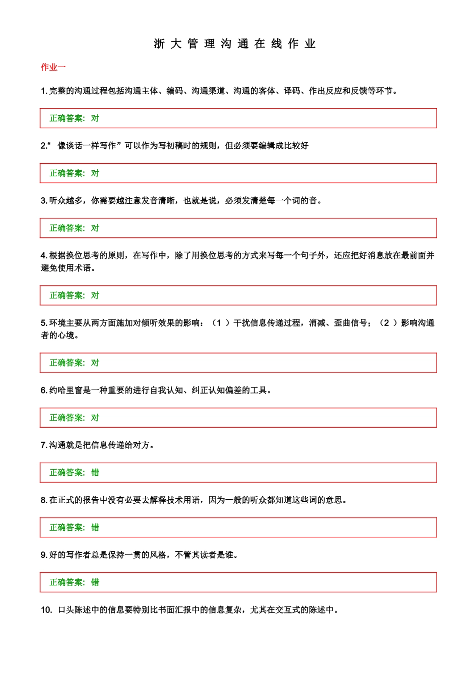 管理沟通在线作业_第1页
