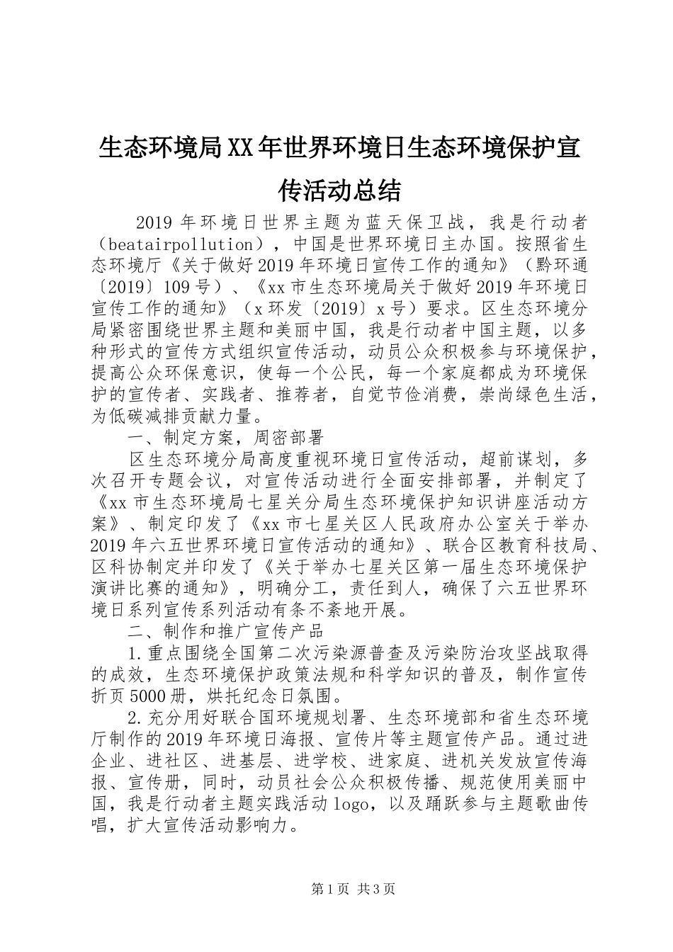 生态环境局XX年世界环境日生态环境保护宣传活动总结_第1页