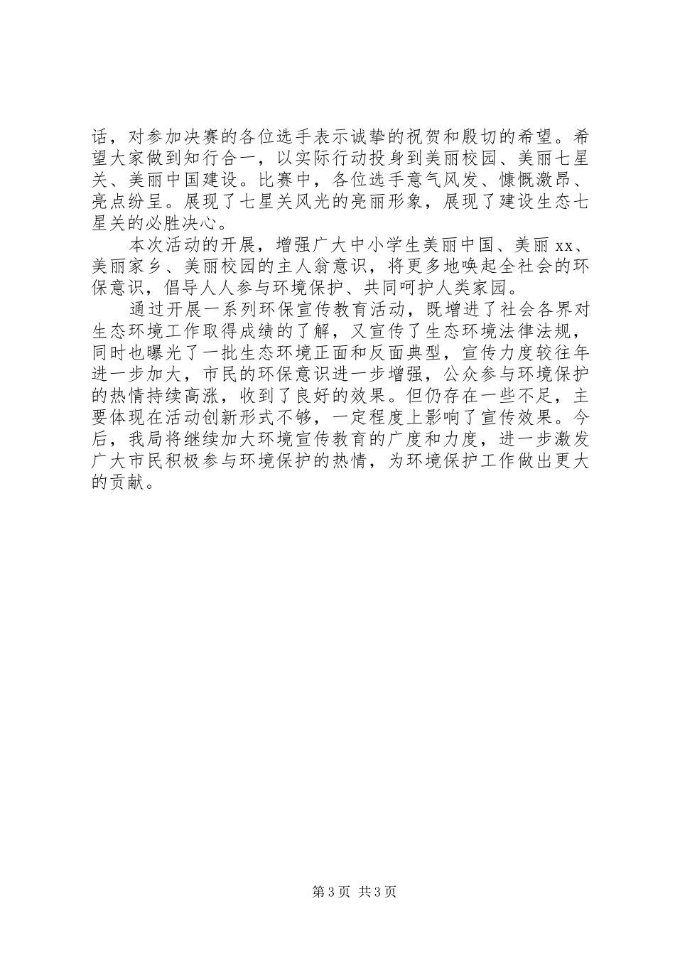 生态环境局XX年世界环境日生态环境保护宣传活动总结_第3页