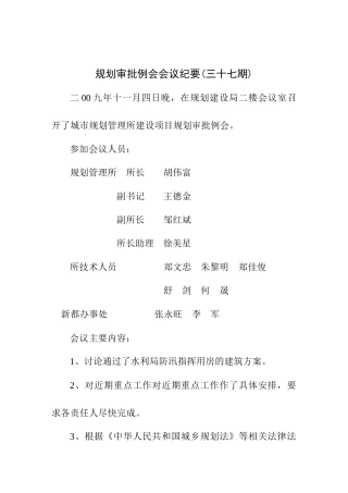 规划审批例会会议纪要(三十七期)