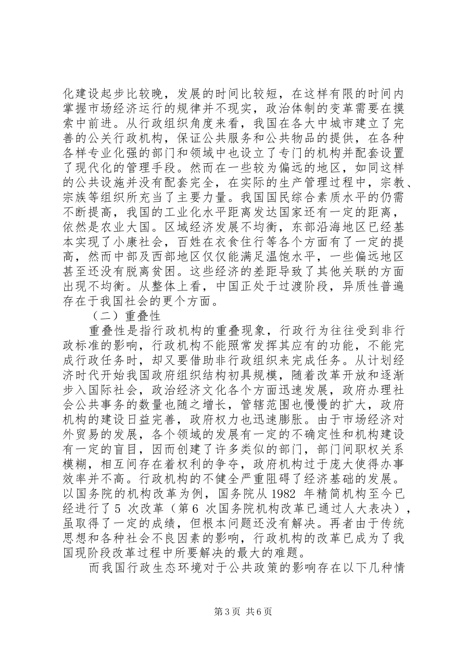 联系某一具体方案，谈谈公共政策环境对公共政策的影响(1)_第3页