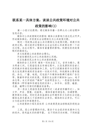 联系某一具体方案，谈谈公共政策环境对公共政策的影响(1)