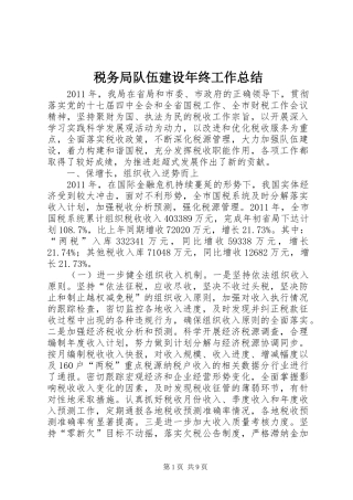 税务局队伍建设年终工作总结