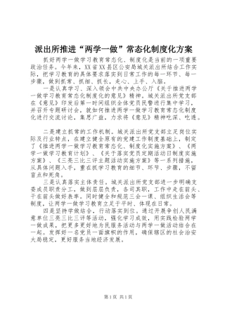 派出所推进“两学一做”常态化制度化方案