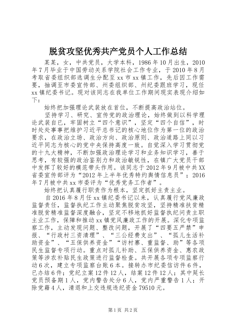 脱贫攻坚优秀共产党员个人工作总结_第1页