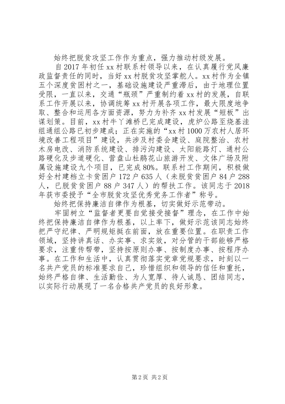 脱贫攻坚优秀共产党员个人工作总结_第2页
