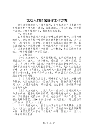 流动人口区域协作工作方案