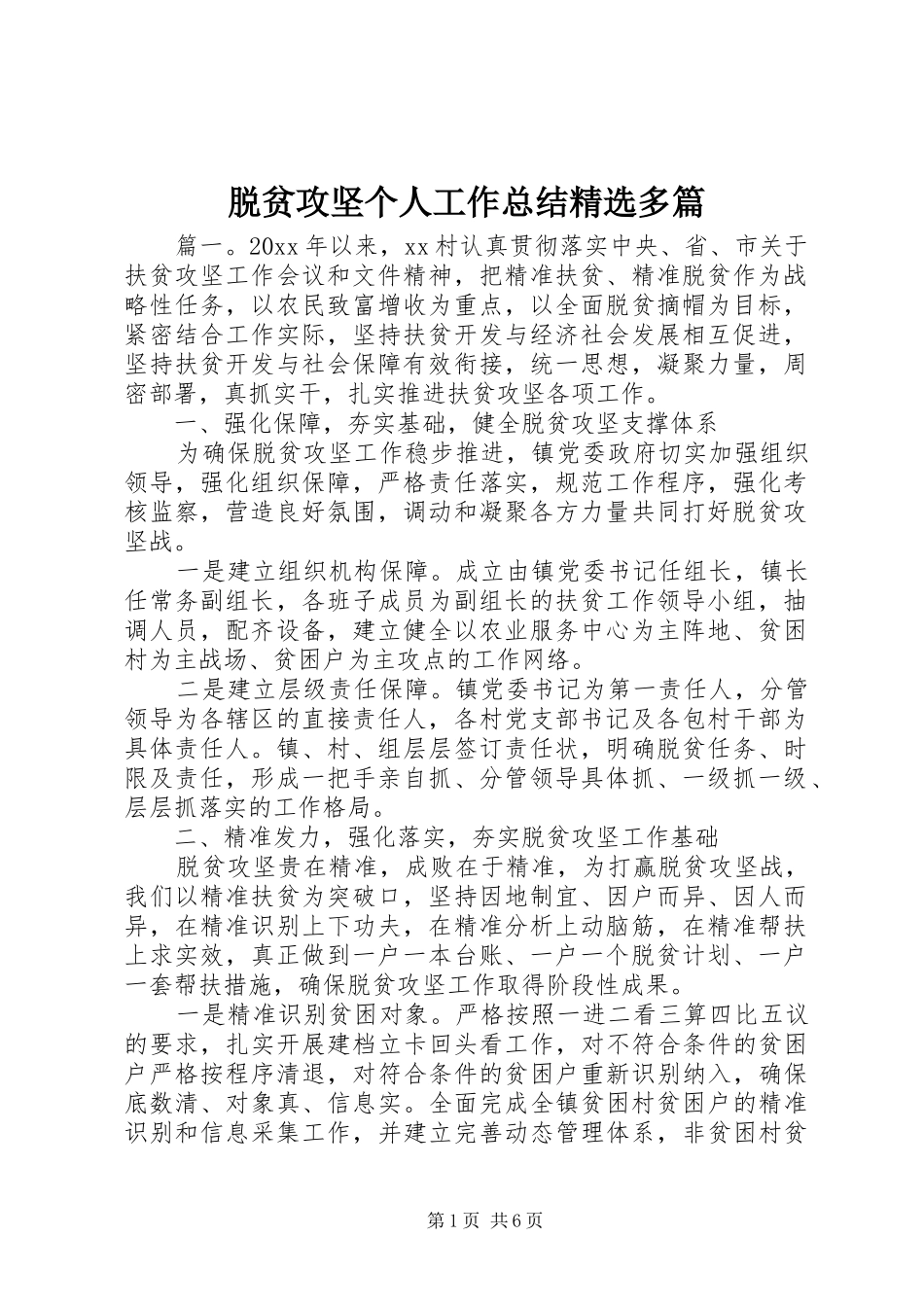 脱贫攻坚个人工作总结精选多篇_第1页