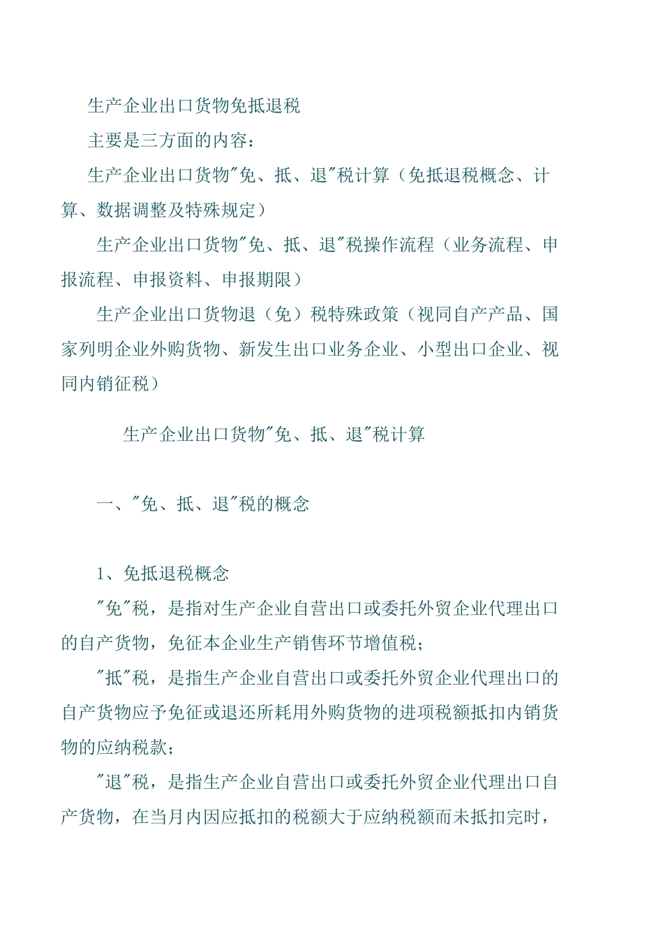生产企业出口货物免抵退税_第1页