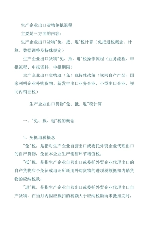 生产企业出口货物免抵退税