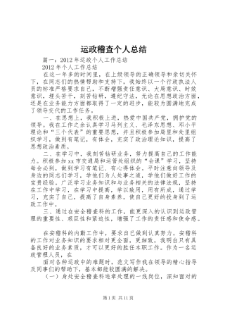 运政稽查个人总结
