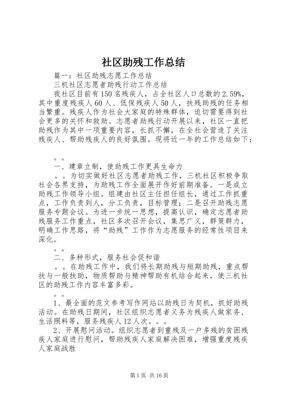 社区助残工作总结_第1页