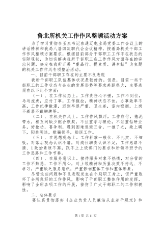 鲁北所机关工作作风整顿活动方案