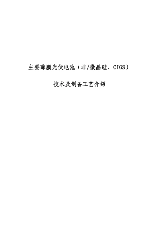 主要薄膜光伏电池(非微晶硅、CIGS)技术及制备工艺介绍