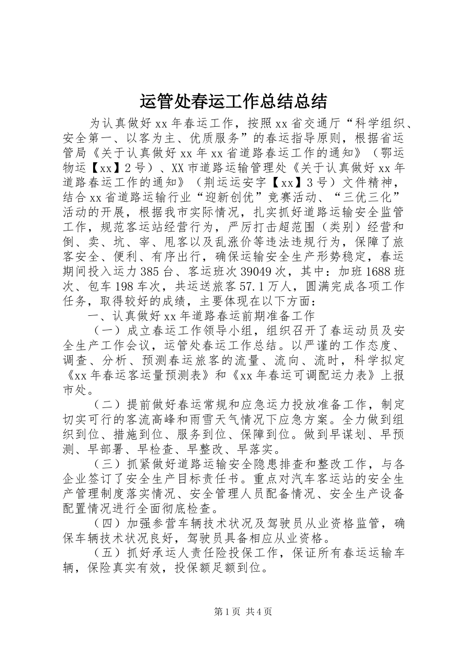 运管处春运工作总结总结_第1页