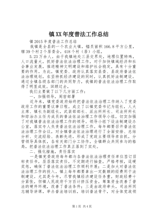 镇XX年度普法工作总结