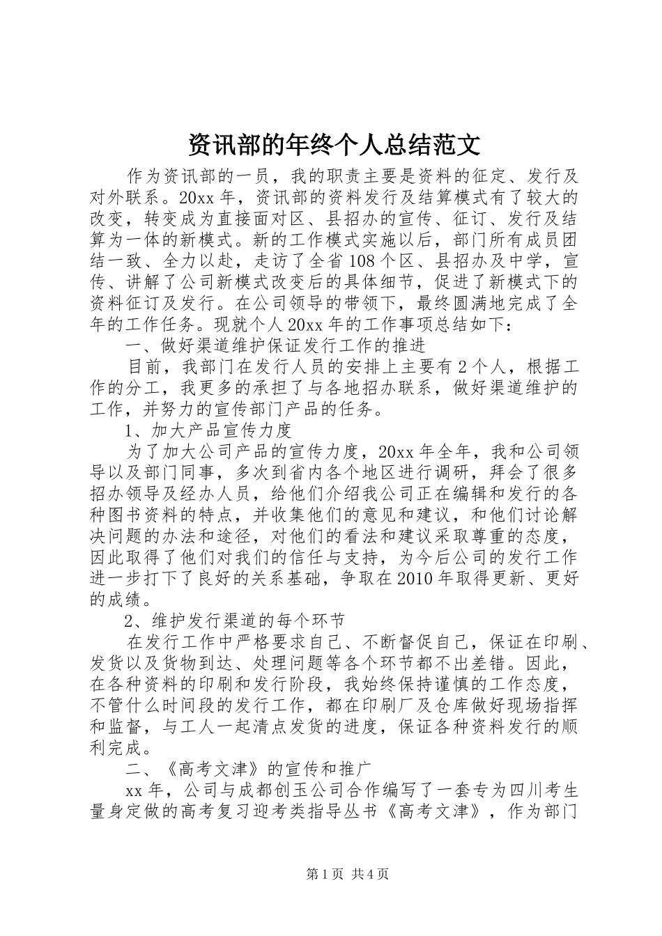 资讯部的年终个人总结范文_第1页