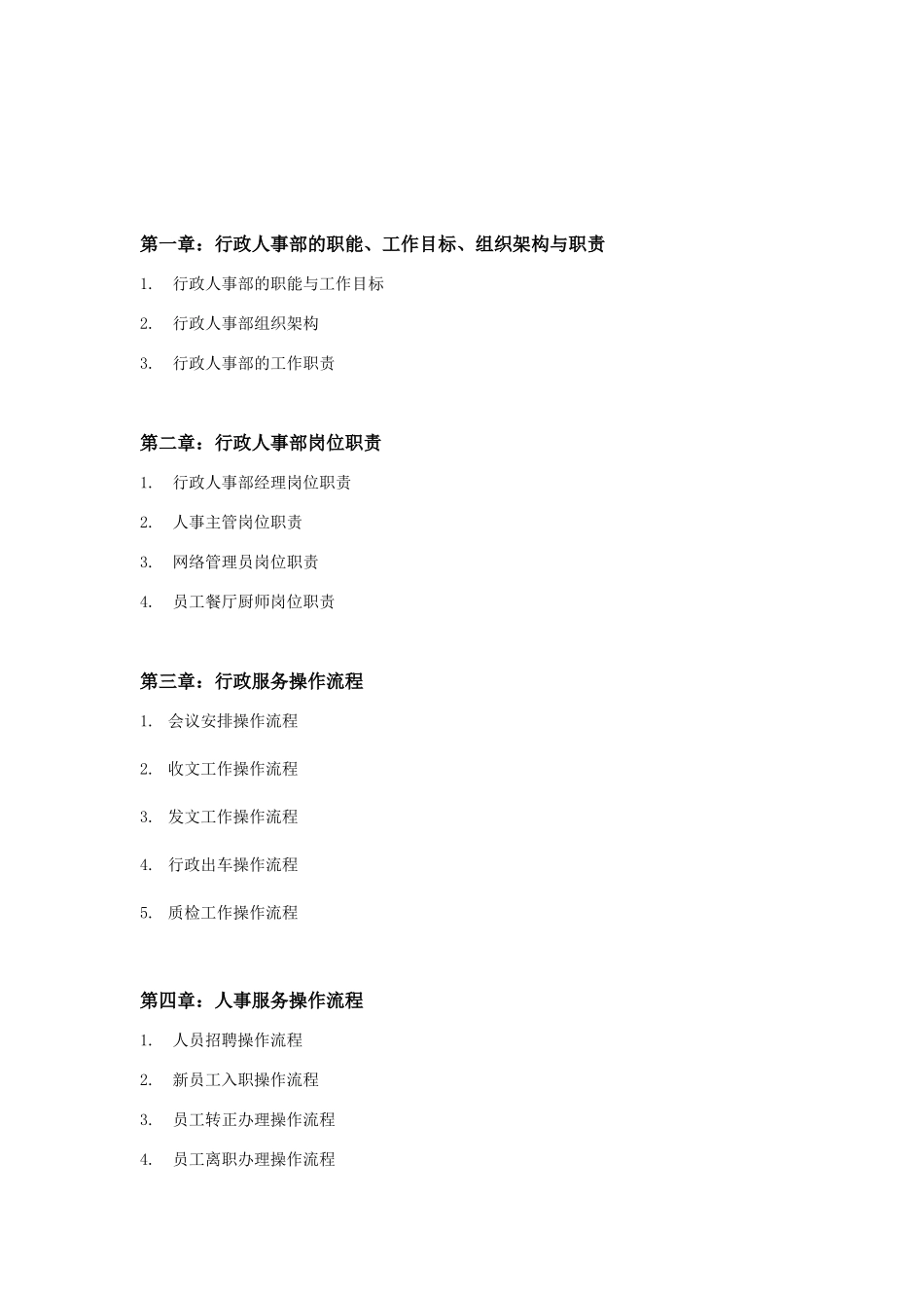 行政人事部SOP_第2页