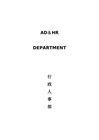 行政人事部SOP