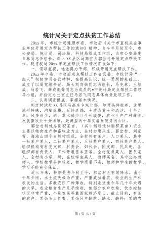 统计局关于定点扶贫工作总结