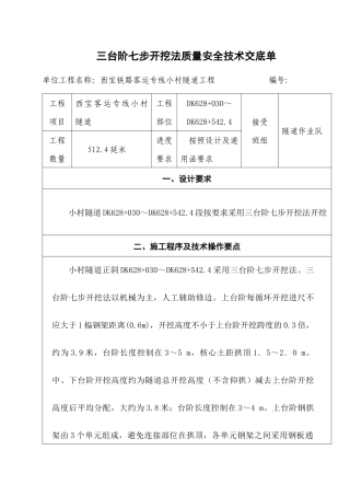 三台阶七步开挖法施工技术交底