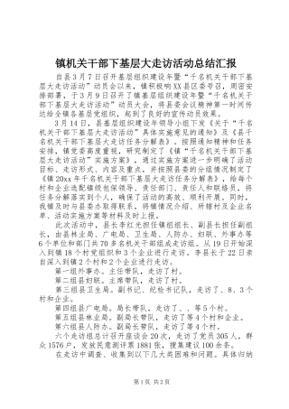 镇机关干部下基层大走访活动总结汇报