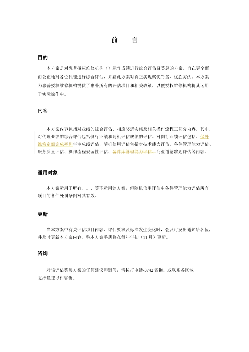 惠普授权维修机构综合成绩评估奖惩方案_第3页