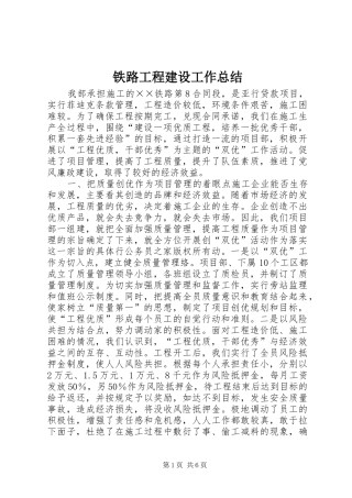 铁路工程建设工作总结