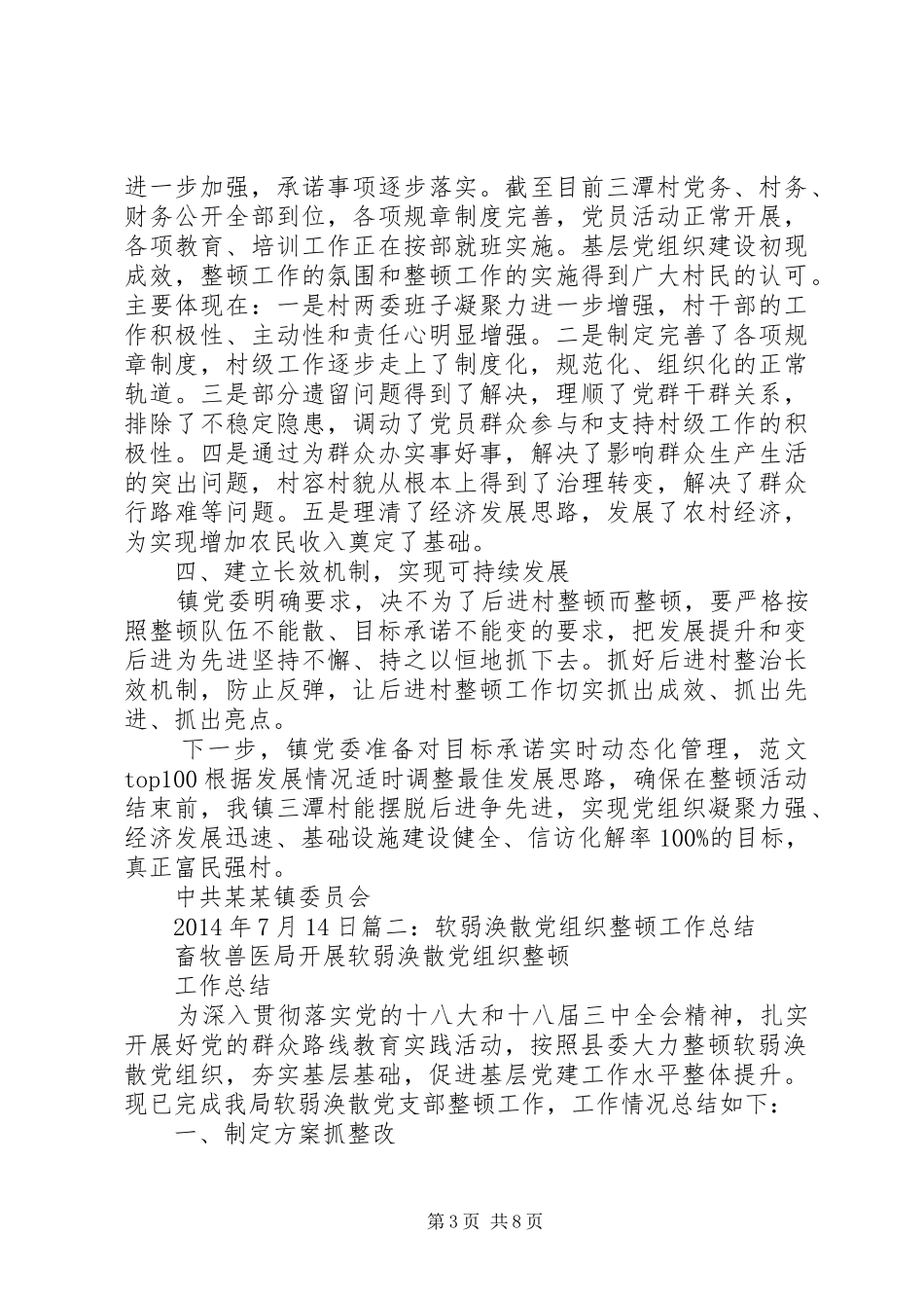 社区软弱涣散党组织整顿工作总结_第3页