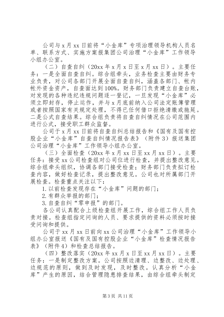 篇一：“小金库”专项治理工作实施方案_第3页