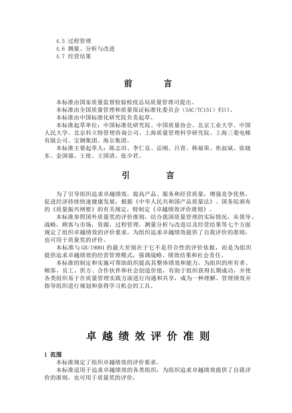 国家标准-卓越绩效评价准则_第2页