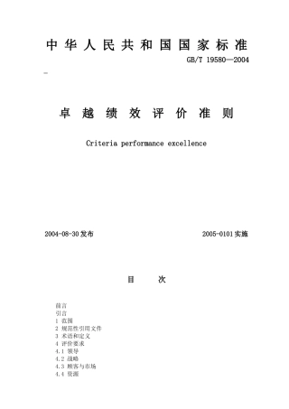 国家标准-卓越绩效评价准则
