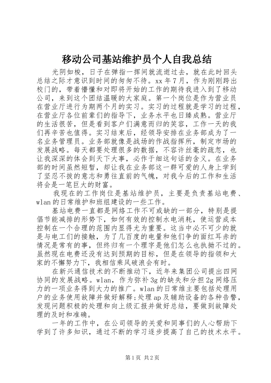 移动公司基站维护员个人自我总结_第1页