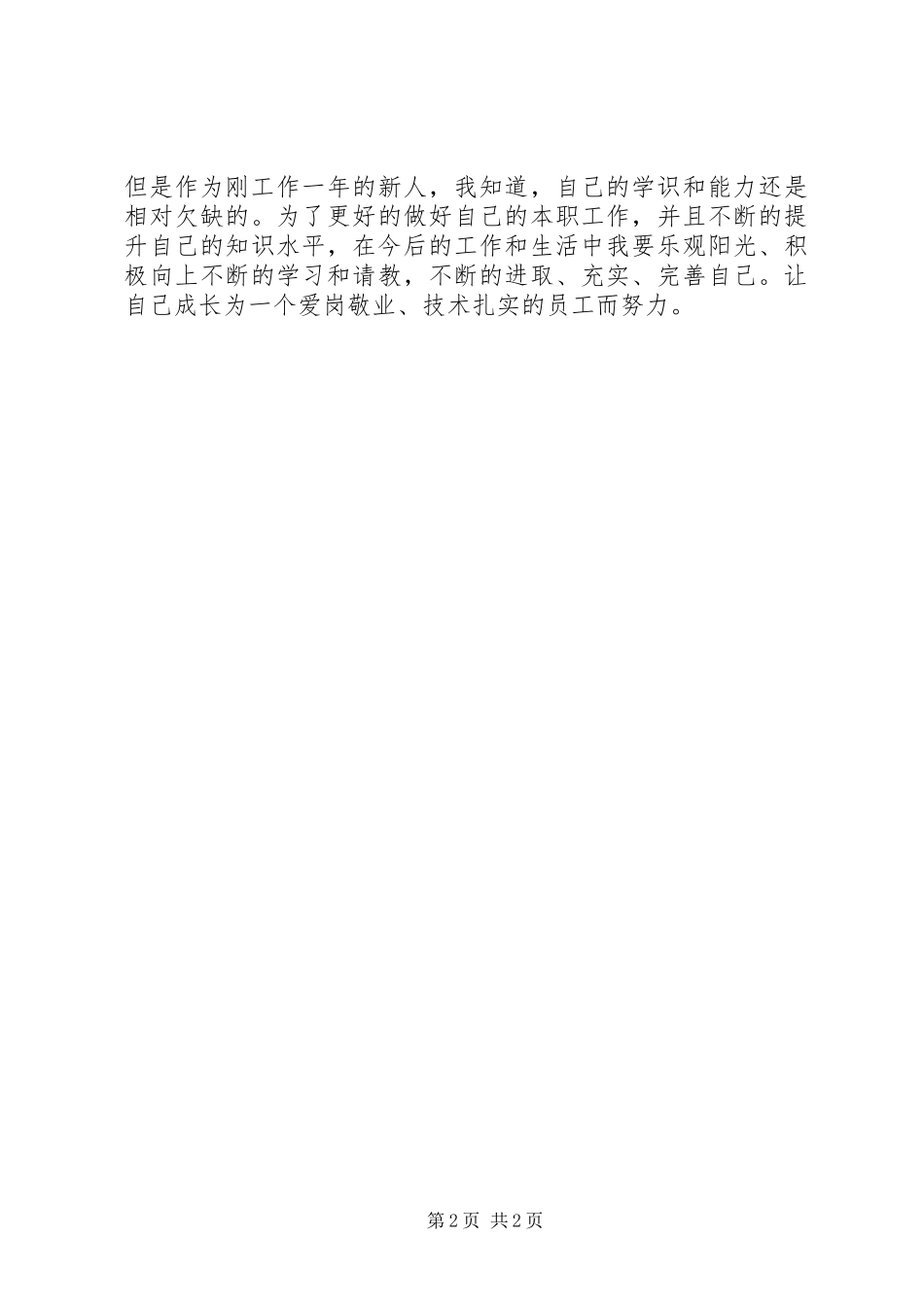 移动公司基站维护员个人自我总结_第2页