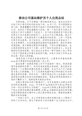 移动公司基站维护员个人自我总结